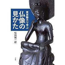 芸大の先生に教わる仏像の歴史 | 礪波恵昭, 真船きょうこ |本 | 通販