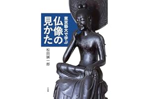 東京藝大で学ぶ仏像の見かた