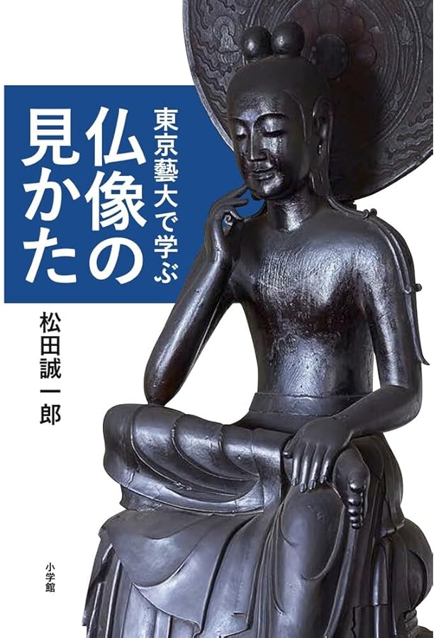 仏像の見方: 正しく理解する仏像のカタチ | 澤村 忠保 |本 | 通販 | Amazon