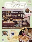 ミニチュアフード(218) 2023年 5/3 号 [雑誌]