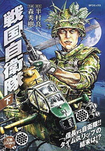 『戦国自衛隊』