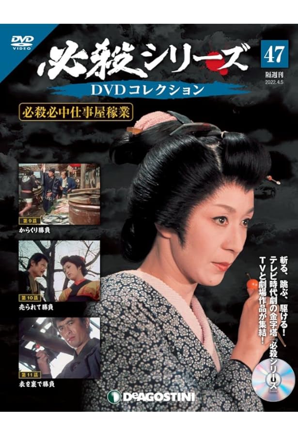 必殺シリーズ　DVDコレクション issue_118_1.jpg