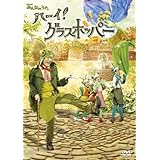 NHKみんなのうた「ハーイ!グラスホッパー ~グラスホッパー物語II 春編~」 [DVD]