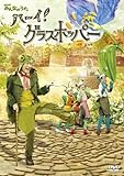 NHK�݂�Ȃ̂����u�n�[�C!�O���X�z�b�p�[ �`�O���X�z�b�p�[����U �t�ҁ`�v