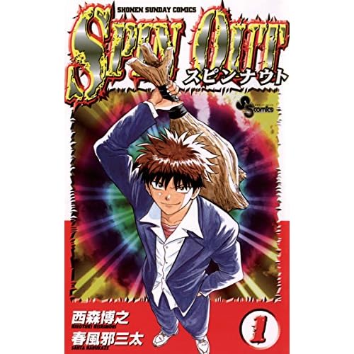 スピンナウト