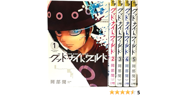 グッド ナイト ワールド コミック 全5巻 完結セット 本 通販 Amazon