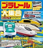 プラレール大集合　2024年版