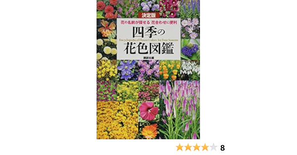 決定版 四季の花色図鑑 花の名前が探せる 花合わせに便利 講談社 本 通販 Amazon