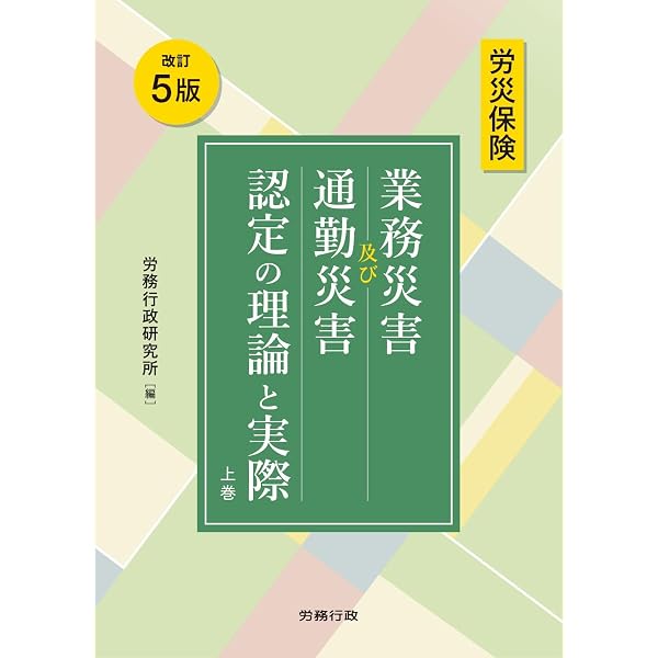 八訂新版 労働者災害補償保険法 (労働法コンメンタールNo.5) | 厚生