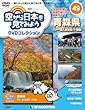 空から日本を見てみようDVD 49号 (青森県 八戸~奥入瀬渓流 (十和田)) [分冊百科] (DVD付) (空から日本を見てみようDVDコレクション)