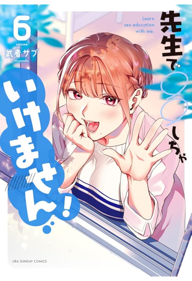 先生で○○しちゃいけません! (7) (裏少年サンデーコミックス) | 武者