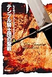 テンプル騎士団の聖戦 上 (ハヤカワ文庫 NV ク 20-7)