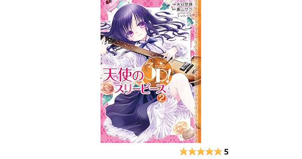 天使の3p 2 電撃コミックスnext 水谷悠珠 蒼山サグ てぃんくる 本 通販 Amazon