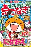 ずっしりたっぷり点つなぎ 2018年7月号