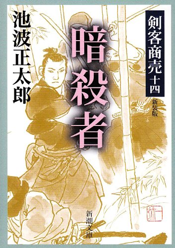 池波正太郎:剣客商売 十四 暗殺者 (新潮文庫)