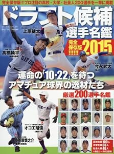 ドラフト候補名鑑2015