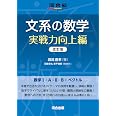 文系の数学 実戦力向上編 改訂版 (河合塾series)