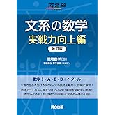 文系の数学 実戦力向上編 改訂版 (河合塾series)
