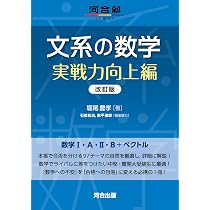 文系の数学 実戦力向上編 改訂版 (河合塾series) | 堀尾豊孝, 石部拓也