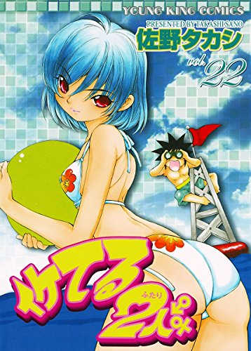 『イケてる2人』22巻