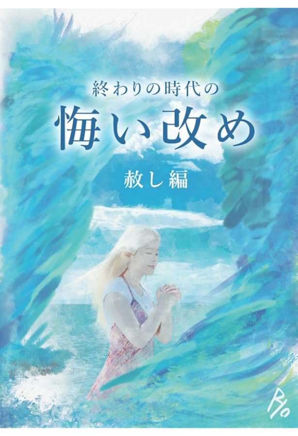 終わりの時代の悔い改め ～Ⅰ.偶像崇拝編～ | ダニエル |本 | 通販