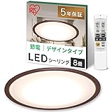 【節電対策】 アイリスオーヤマ シーリングライト 8畳 LED 4000lm LED 調光10段階 調色11段階 常夜灯 リモコン付 おやすみタイマー るすばん機能 木目調フレーム ウォールナット CL8DL-5.0WF-M