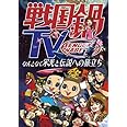 戦国鍋TV~なんとなく栄光と伝説への旅立ち~Blu-ray BOX