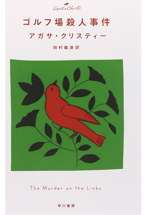 ビッグ4 | アガサ・クリスティー, 中村 妙子 |本 | 通販 | Amazon