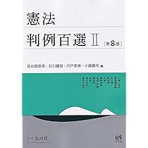 Amazon.co.jp: 憲法判例百選II〔第8版〕: 別冊ジュリスト274号