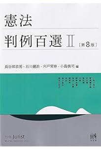 憲法判例百選I〔第8版〕: 別冊ジュリスト273号 (別冊ジュリスト No