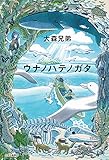 書評 ウナノハテノガタ (単行本) by Yasuhiro