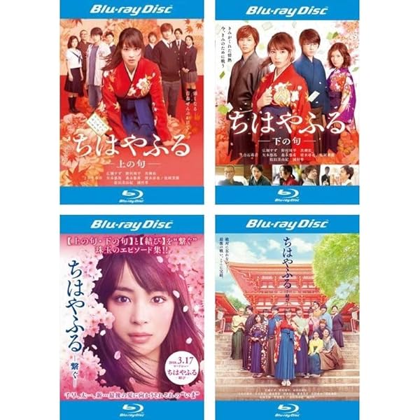 ちはやふる　上の句　下の句　結び　繋ぐ　広瀬すず　レンタル　ＤＶＤ　全４巻セット Amazon.co.jp: ちはやふる 上の句、下の句、繋ぐ、結び
