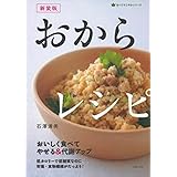 新装版 おからレシピ