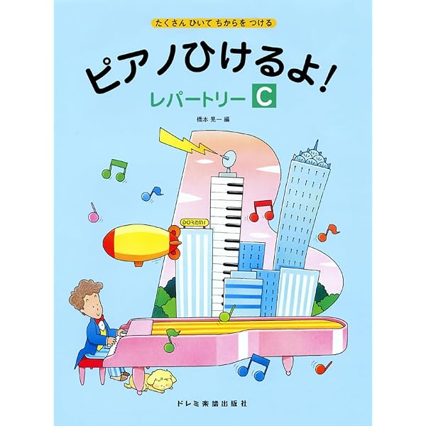 たくさんひいてちからをつける ピアノひけるよ!レパートリー(C) | 橋本