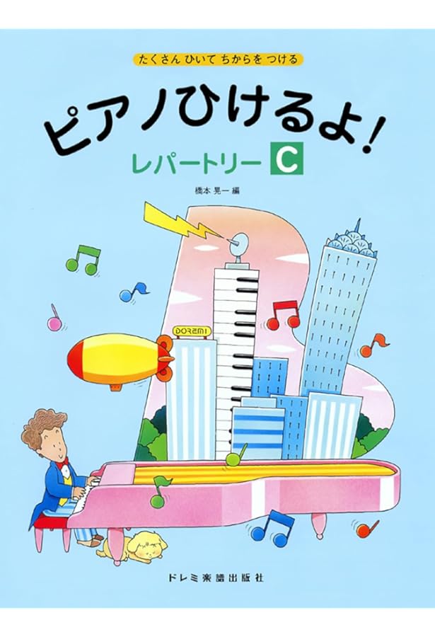 たくさんひいてちからをつける ピアノひけるよ!レパートリー(C) | 橋本