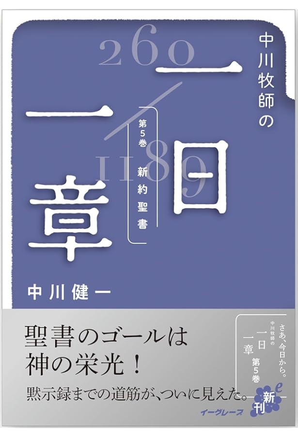 中川牧師の一日一章 第1巻 (モーセの五書) | 中川 健一, 高井 透, 三輪