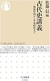 古代史講義 (ちくま新書)