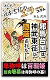 日本書紀のエラーコラム～邪馬台国は神武東征に隠蔽された。卑弥呼は百襲姫、纒向箸墓は卑弥呼の墓！～ ver.1.01（坂東の雲別冊）