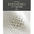 HEDEBO デンマーク伝統の白糸刺繍