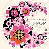 �U�E�x�X�g �I���S�[���̂��鐶���`J-POP