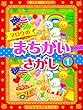 マロウの まちがいさがし 1 マロウの楽しい知育ブック
