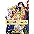 みなぎ得一「足洗邸の住人たち<特装版>（10）」