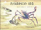 たらばがにの はる　≪こどものとも≫ 知識の本