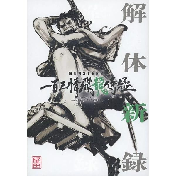 MONSTERS 一百三情飛龍侍極』 公式ガイドブックDVD同梱BOX 大業匣