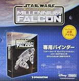 ミレニアム・ファルコン 1冊バインダー [分冊百科] (スター・ウォーズ ミレニアム・ファルコン)