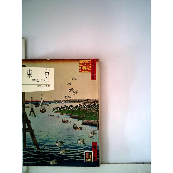 東京〈第1〉―昔と今 (1963年) (カラーブックス) |本 | 通販 | Amazon