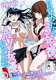 目覚めたら3年後、AV女優になった私〜ココロは処女でも挿れたらトロトロ！？〜