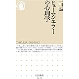 ヒューマンエラーの心理学 (ちくま新書)