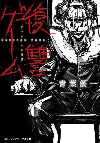青葉優一:復讐ゲーム ―リアル人間将棋― (メディアワークス文庫)