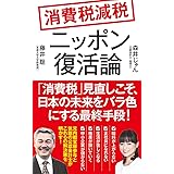 消費税減税ニッポン復活論 (ポプラ新書 230)